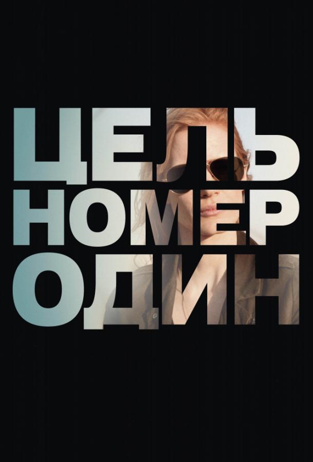 Фильм Цель номер один (2012) смотреть онлайн